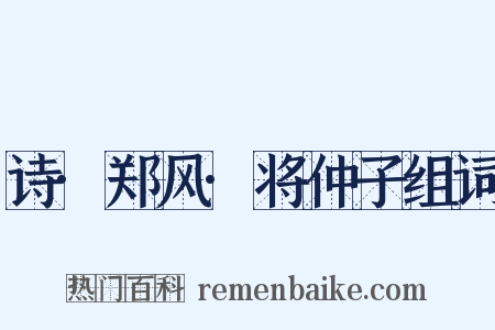 诗·郑风·将仲子组词是什么意思的图片